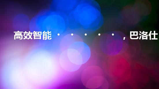 高效智能，巴洛仕清淤設備引領環(huán)保新潮流